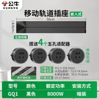 公牛轨道插座QG1 暗装-需开槽[黑色]50cm+4个五孔 可移动排插导轨厨房客厅卧室无线排插厨房