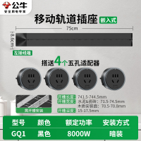 公牛轨道插座QG1 暗装-需开槽[黑色]75cm+4个五孔 可移动排插导轨厨房客厅卧室无线排插厨房