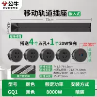 公牛轨道插座QG1 暗装-需开槽[黑色]75cm+4个五孔+20W快充 可移动排插导轨厨房客厅卧室无线排插厨房