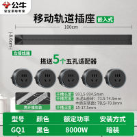 公牛轨道插座QG1 暗装-需开槽[黑色]1米+5个五孔 可移动排插导轨厨房客厅卧室无线排插厨房