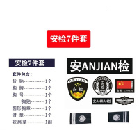 保安服装配饰配件标志标牌 安检标志7件套/套 10套