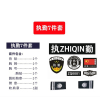 保安服装配饰配件标志标牌 执勤标志7件套/套 10套
