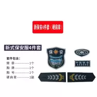保安服装配饰配件标志标牌 新保安4件套/套(硬肩章)10套