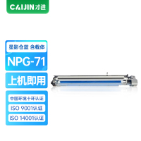 才进王者版佳能NPG-71显影仓蓝色IR-ADV C5535 C5540感光鼓C5550 C5560 DX C5735