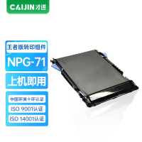 才进王者版适用佳能NPG71转印组件Canon IR ADV C5535i C5540i C5550i C5560i
