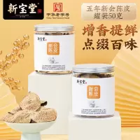新宝堂 陈皮五年新会陈皮泡茶广东送礼特产罐装50克