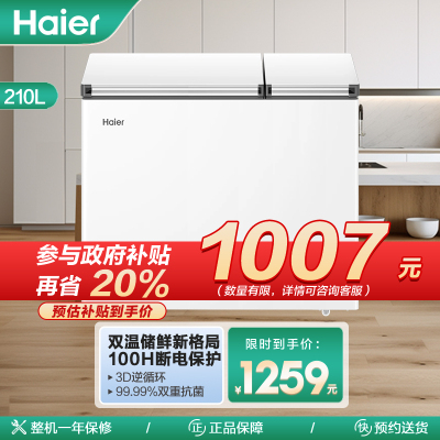 海尔(Haier)210升家用卧式冰柜冷柜小冰箱 99.99%双重抗菌 双温储鲜新格局 FCD-210GHXD