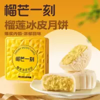 榴芒一刻 冰皮月饼广式爆浆月饼礼盒装 金枕榴莲月饼480g[120g*4]