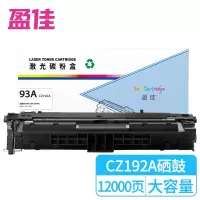 盈佳大容量黑色硒鼓12000页CZ192A 商专版
