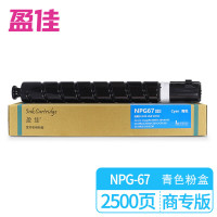 盈佳低容青色墨粉盒2500页 NPG-67 商专版