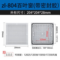 中湾机柜百叶窗 ZL-804 带密封胶 204*204*28mm
