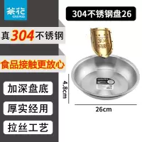茶花036208加厚不锈钢盘子碟子加宽加深菜盘菜碟圆盆家用平底碟子 304不锈钢盘 1个 26cm