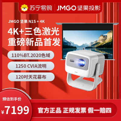 JMGO坚果投影N1S+4K(含120吋天花幕布)三色激光云台投影超高清卧室客厅投墙无线家庭影院游戏娱乐算法云台灵巧便携