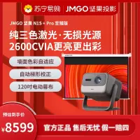 JMGO坚果投影N1S+Pro 4K至臻版(含120吋电动幕布)超高清三色激光家用云台投影仪2600CVIA无线投屏百寸