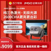 JMGO坚果投影N1S+Pro 4K至臻版(含100吋天花幕布)超高清三色激光家用云台投影仪2600CVIA无线投屏百寸