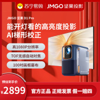 JMGO坚果微果D1Pro投影仪(含100吋画框幕布)家用1080P智能高清家庭影院600CVIA手机投屏白天也清晰