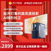 JMGO坚果微果D1Pro投影仪(含100吋画框幕布)家用1080P智能高清家庭影院600CVIA手机投屏白天也清晰