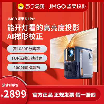 JMGO坚果微果D1Pro投影仪(含100吋画框幕布)家用1080P智能高清家庭影院600CVIA手机投屏白天也清晰