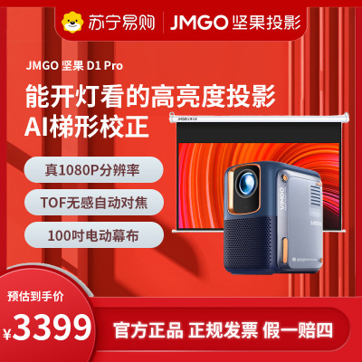 JMGO坚果微果D1Pro投影仪(含100吋电动幕布)家用1080P智能高清家庭影院600CVIA手机投屏白天也清晰