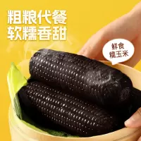 失重密码 黑糯玉米棒220g*6棒/箱