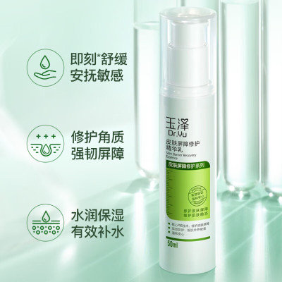 玉泽皮肤屏障修护精华乳50ml(乳液修护霜补水保湿滋润修护)