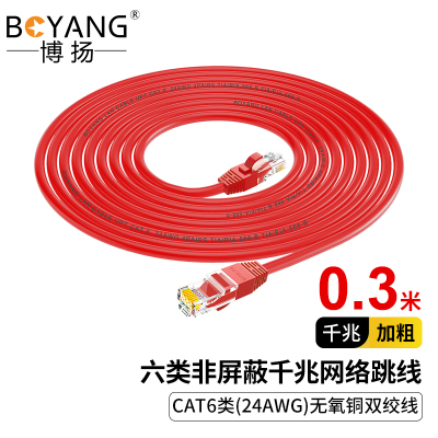 博扬 六类网络跳线 非屏蔽千兆成品网线 CAT6类(24AWG)无氧铜双绞线0.3米 红 BY-6003R