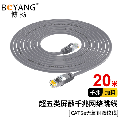 博扬 超五类屏蔽网络跳线FTP千兆网线 CAT5e无氧铜双绞线 20米 机房家装工程线成品网线 灰色 BY-520HP