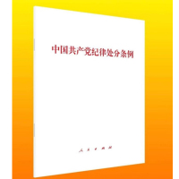 《中国共产党纪律处分条例2024最新款 》