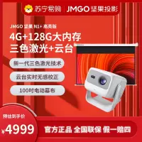 JMGO坚果N1+高亮版投影仪(含100吋电动幕布)超高清三色激光云台家用护眼智能卧室客厅投墙家庭影院超大内存游戏娱乐