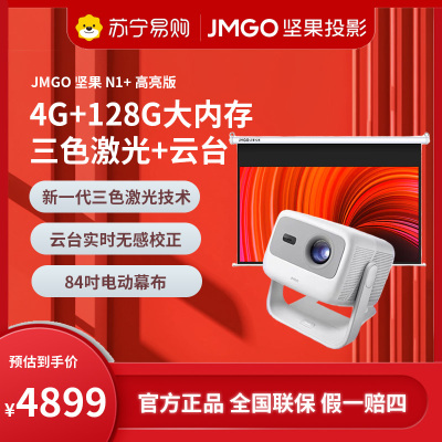 JMGO坚果N1+高亮版投影仪(含84吋电动幕布)超高清三色激光云台家用护眼智能卧室客厅投墙家庭影院超大内存游戏娱乐