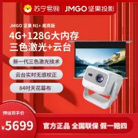 JMGO坚果N1+高亮版投影仪(含84吋天花幕布)超高清三色激光云台家用护眼智能卧室客厅投墙家庭影院超大内存游戏娱乐