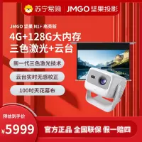 JMGO坚果N1+高亮版投影仪(含100吋天花幕布)超高清三色激光云台家用护眼智能卧室客厅投墙家庭影院超大内存游戏娱乐