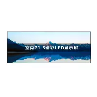 显示屏 泽显/Zshine LC-P1.5AFAY 全彩色显示屏 室内 3.84*1.44m