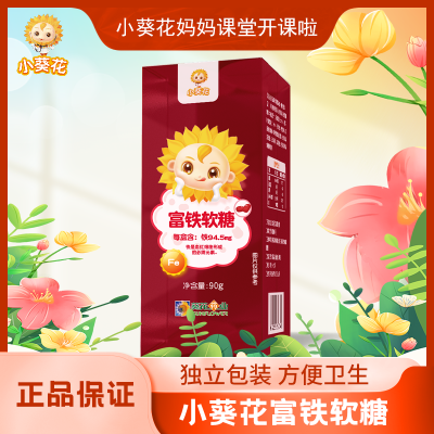小葵花富铁软糖90g*5