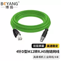 博扬 高柔相机工业网线 4针D型M12转RJ45 8米 工业拖链电缆GIGE超柔屏蔽耐折弯耐磨康耐视用BY-TL-D8m