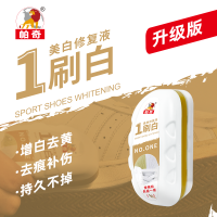帕奇小白鞋神器波鞋净增白剂刷运动鞋清洁剂贝壳头边帮洗去黑污剂80ml/个PA-188