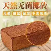 高泡发椰砖营养土养花压缩营养土通用型无盐椰糠种花种菜椰砖土-脱盐无菌;6