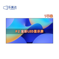 乐美达 LED屏幕显示屏P2室内无缝拼接全彩小间距会议室广告屏1㎡ LMD-P2L