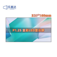 乐美达 LED屏幕显示屏P1.25室内无缝拼接全彩小间距会议室广告屏320*160mm LMD-P1.25LD