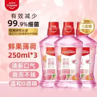 高露洁贝齿漱口水活力鲜果250ml*3瓶