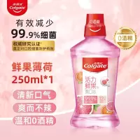 高露洁活力鲜果漱口水便携250ml*1瓶