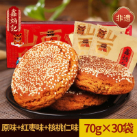 [鑫炳记]太谷饼70g*30袋 (原、红、核、各10袋) 混合装整箱山西特产早餐食品点心传统糕点零食