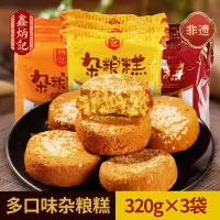[鑫炳记]多口味杂粮糕320g*3袋 山西特产早餐小吃零食食品传统糕点