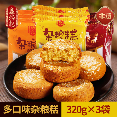 [鑫炳记]多口味杂粮糕320g*3袋 山西特产早餐小吃零食食品传统糕点