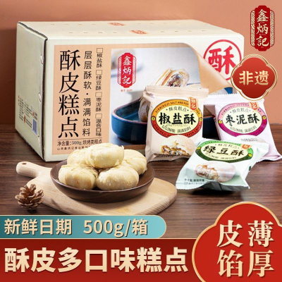 [鑫炳记]酥皮糕点多口味整箱装500g*3箱 山西特产小吃传统糕点厂家直发