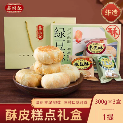 [鑫炳记]酥皮糕点礼盒300g*3盒装手提礼袋山西特产传统多口味酥饼