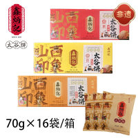 [鑫炳记]精装铝纸袋 (太谷饼70g×16袋)*2箱 整箱多口味传统糕点山西特产小吃工厂直发