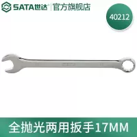 世达(SATA)全抛光两用扳手|SATA-40212|17mm