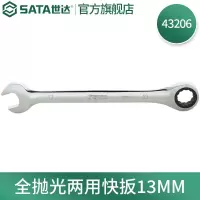 世达(SATA)工具43201全抛光两用快扳开口梅花两用扳手 43206全抛光两用快扳手13mm