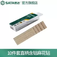 世达(SATA) 10件套直柄含钴麻花钻 5.2MM 52352